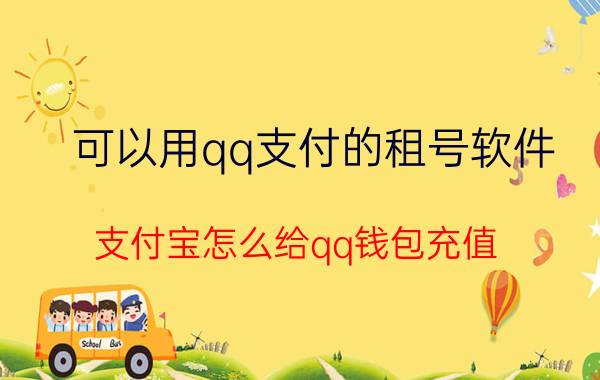 可以用qq支付的租号软件 支付宝怎么给qq钱包充值？